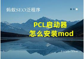 PCL启动器怎么安装mod