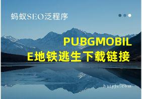 PUBGMOBILE地铁逃生下载链接