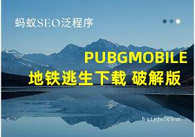 PUBGMOBILE地铁逃生下载 破解版