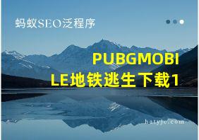 PUBGMOBILE地铁逃生下载1