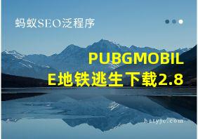 PUBGMOBILE地铁逃生下载2.8