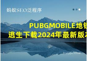 PUBGMOBILE地铁逃生下载2024年最新版本