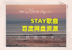 STAY歌曲百度网盘资源