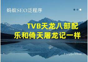 TVB天龙八部配乐和倚天屠龙记一样