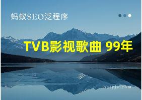 TVB影视歌曲 99年