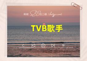 TVB歌手