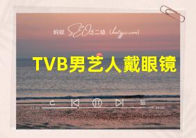 TVB男艺人戴眼镜