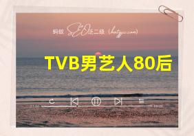 TVB男艺人80后