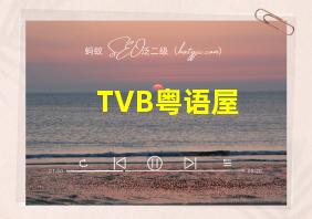 TVB粤语屋