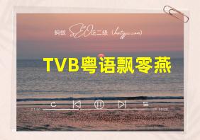 TVB粤语飘零燕