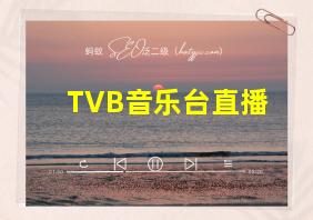 TVB音乐台直播