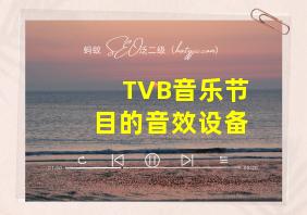 TVB音乐节目的音效设备