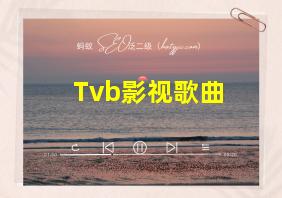 Tvb影视歌曲