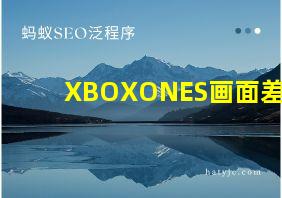 XBOXONES画面差