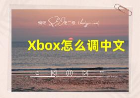 Xbox怎么调中文