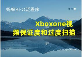 Xboxone视频保证度和过度扫描