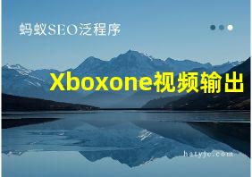 Xboxone视频输出