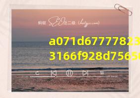 a071d67777823f13166f928d75650a76bb30a196 下载