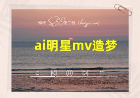 ai明星mv造梦