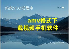 amv格式下载视频手机软件