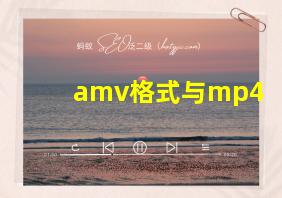 amv格式与mp4