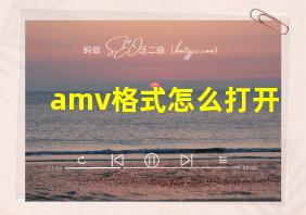 amv格式怎么打开