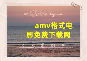 amv格式电影免费下载网