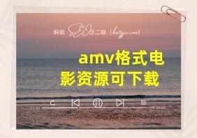 amv格式电影资源可下载