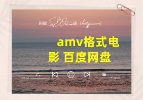 amv格式电影 百度网盘