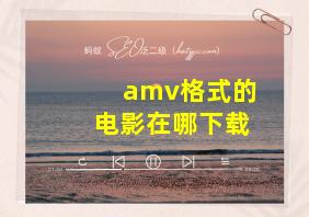 amv格式的电影在哪下载