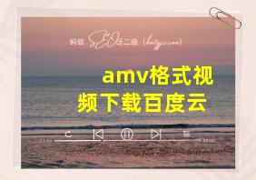 amv格式视频下载百度云