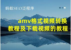 amv格式视频转换教程及下载视频的教程