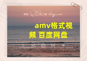 amv格式视频 百度网盘