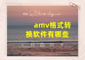 amv格式转换软件有哪些