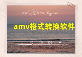 amv格式转换软件