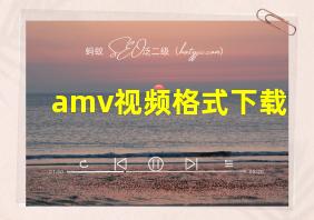 amv视频格式下载