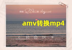 amv转换mp4