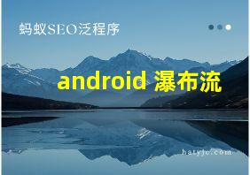 android 瀑布流