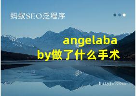 angelababy做了什么手术