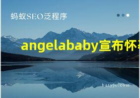 angelababy宣布怀孕