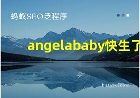 angelababy快生了