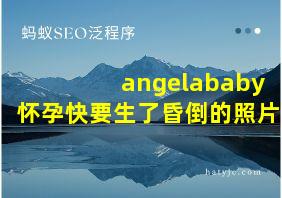 angelababy怀孕快要生了昏倒的照片