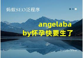 angelababy怀孕快要生了