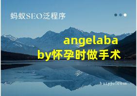 angelababy怀孕时做手术