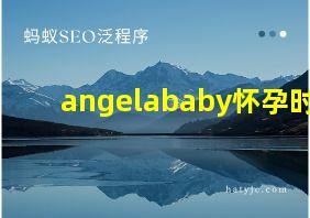 angelababy怀孕时