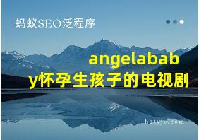 angelababy怀孕生孩子的电视剧