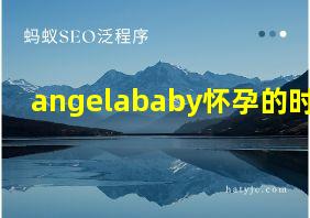 angelababy怀孕的时候