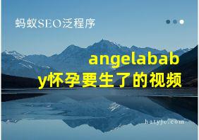 angelababy怀孕要生了的视频