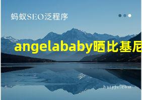 angelababy晒比基尼照