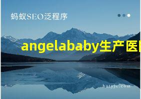 angelababy生产医院